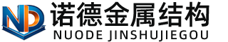 宿州诺德金属结构有限公司